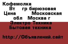 Кофемолка HOMESTAR HS-2001 150Вт, 50гр,бирюзовая › Цена ­ 500 - Московская обл., Москва г. Электро-Техника » Бытовая техника   